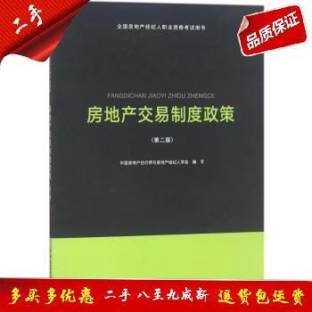 《房地產交易制度政策（第2版）》 房地產經紀職業資格備考的權威指南