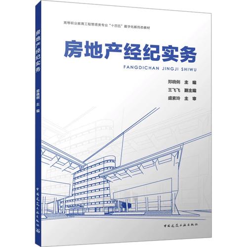 房地產經紀實務 鄭曉俐;王 大中專 大中專文科經管 建筑/水利
