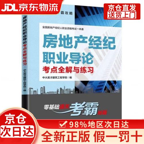全國房地產經紀人職業資格考試一本通