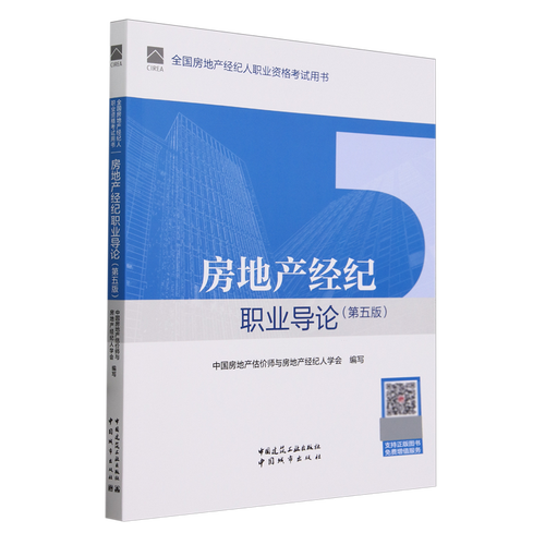 官方教材2024年第五版房地產經紀職業導論 全國房地產經紀人職業資格