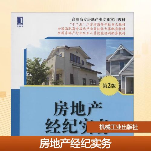 房地產經紀實務 第2版 陳林杰 高職高專房地產類專業實用教材